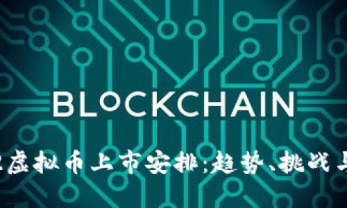 2022虚拟币上市安排：趋势、挑战与展望