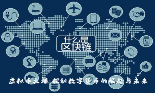 虚拟币火爆：探秘数字货币的崛起与未来