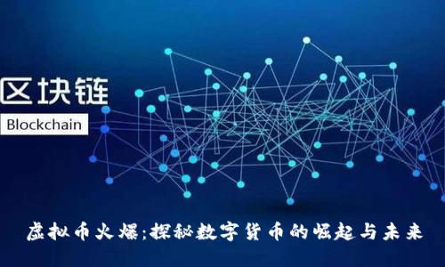 虚拟币火爆：探秘数字货币的崛起与未来