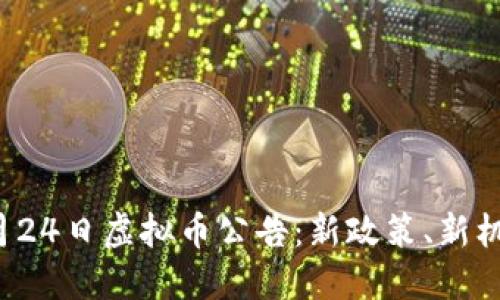 9月24日虚拟币公告：新政策、新机遇