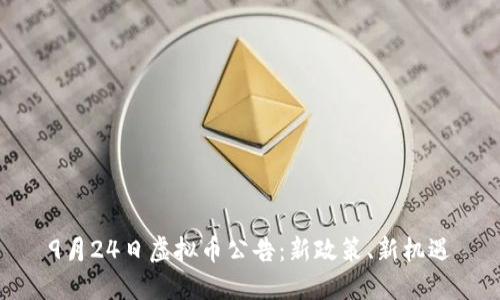 9月24日虚拟币公告：新政策、新机遇