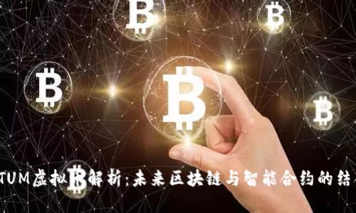 QTUM虚拟币解析：未来区块链与智能合约的结合