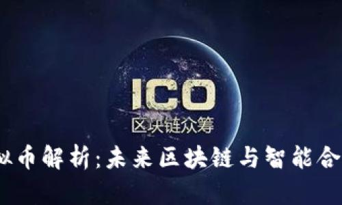 QTUM虚拟币解析：未来区块链与智能合约的结合