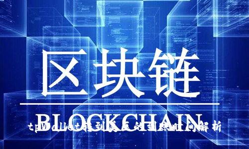 tpWallet转到美区的到账时间解析