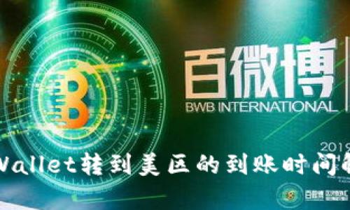 tpWallet转到美区的到账时间解析