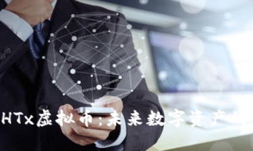 : DHTx虚拟币：未来数字资产的明星