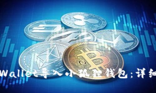 如何将tpWallet导入小狐狸钱包：详细操作指南