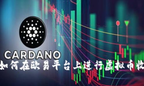 : 如何在欧易平台上进行虚拟币收购