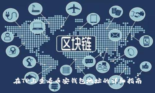 在TP上查看币安钱包地址的详细指南
