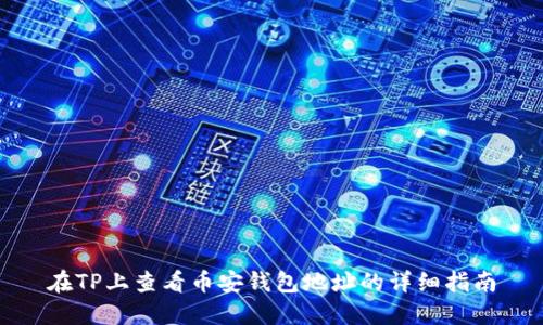 在TP上查看币安钱包地址的详细指南