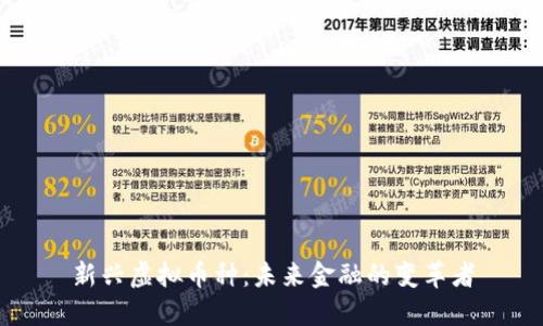 新兴虚拟币种：未来金融的变革者