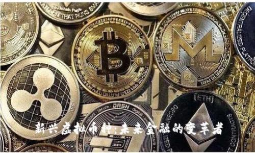 新兴虚拟币种：未来金融的变革者