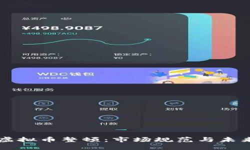 温州虚拟币整顿：市场规范与未来展望