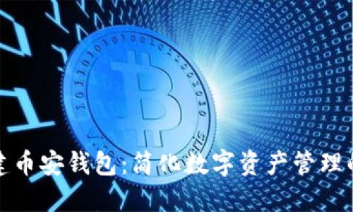 TP一键批量创建币安钱包：简化数字资产管理的全新解决方案