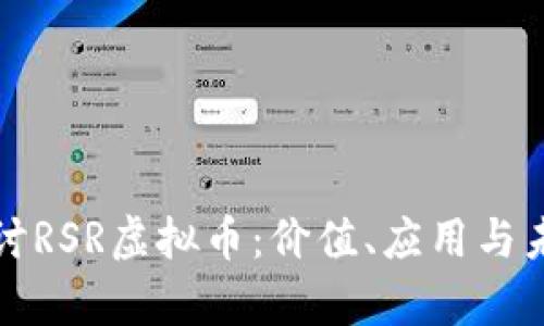 深入探讨RSR虚拟币：价值、应用与未来前景