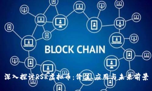 深入探讨RSR虚拟币：价值、应用与未来前景