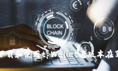 如何安全下载和使用tpWallet老版本在苹果设备上