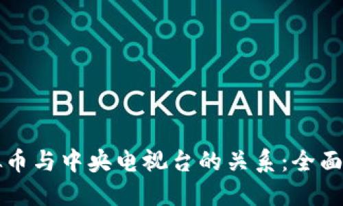 虚拟币与中央电视台的关系：全面解读