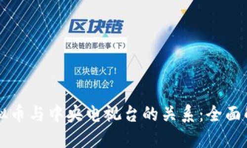 虚拟币与中央电视台的关系：全面解读