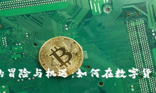 虚拟币投资的冒险与机遇：如何在数字货币市场中立足