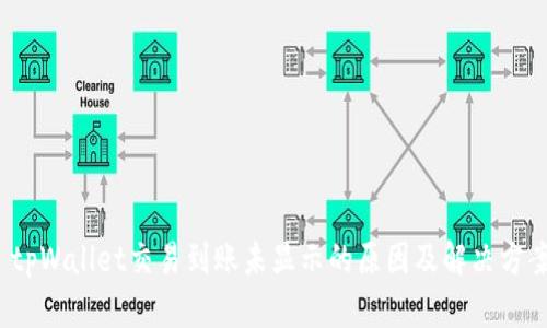  tpWallet交易到账未显示的原因及解决方案