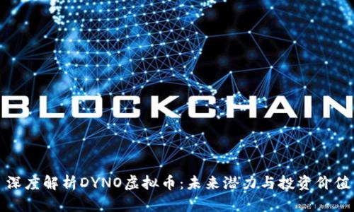 深度解析DYNO虚拟币：未来潜力与投资价值