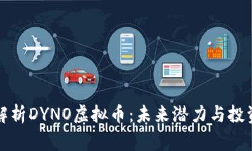 深度解析DYNO虚拟币：未来潜力与投资价值