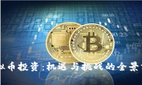 虚拟币投资：机遇与挑战的全景分析