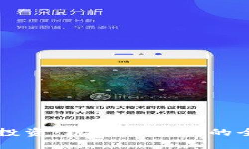 虚拟币投资：机遇与挑战的全景分析
