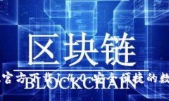 Title: tpWallet官方下载1.4.0：安全便捷的数字资产管