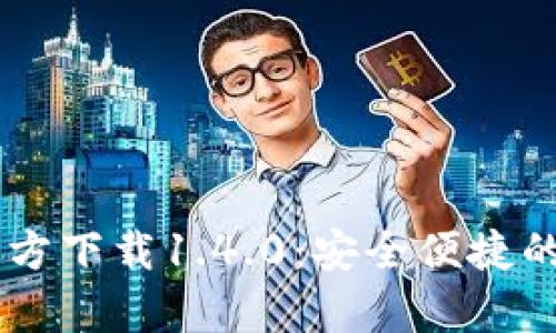 Title: tpWallet官方下载1.4.0：安全便捷的数字资产管理利器