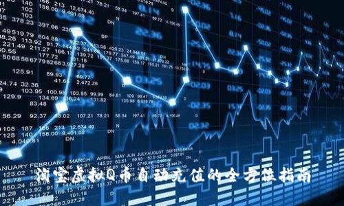淘宝虚拟Q币自动充值的全方位指南