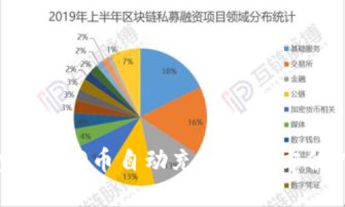 淘宝虚拟Q币自动充值的全方位指南
