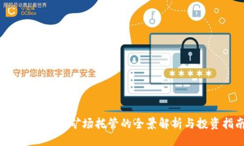 与关键词

 郑州虚拟币矿场托管的全景解析与投资指南
