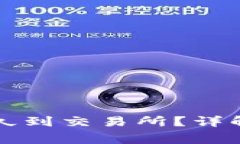 : tpWallet转ht币多久到交易所？详解转账时间与注