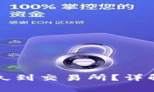 : tpWallet转ht币多久到交易所？详解转账时间与注意事项