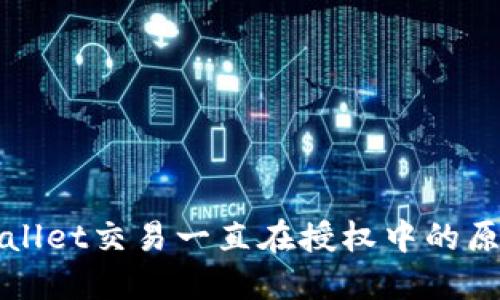 优质
深入解析tpWallet交易一直在授权中的原因与解决方案