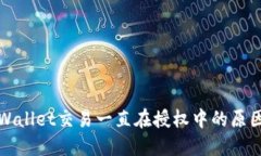 优质深入解析tpWallet交易一直在授权中的原因与解