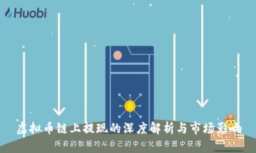 虚拟币链上提现的深度解析与市场影响