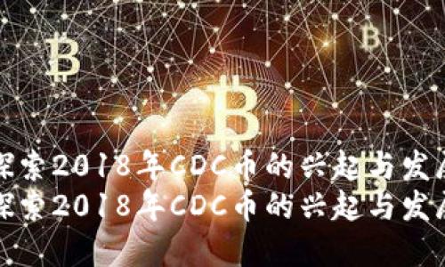 探索2018年CDC币的兴起与发展
探索2018年CDC币的兴起与发展