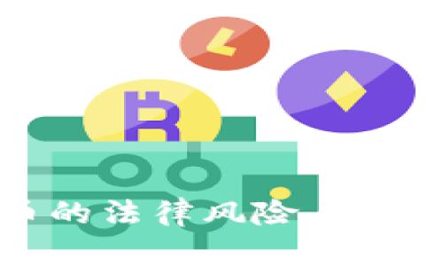 挖虚拟币的法律风险与合规性分析