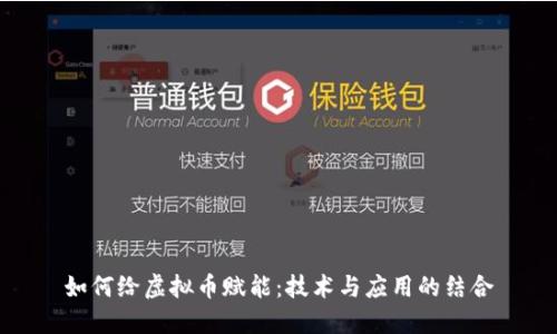 如何给虚拟币赋能：技术与应用的结合