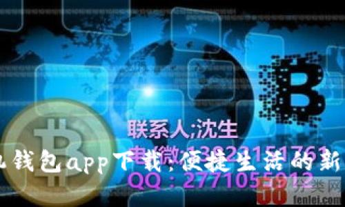 手机钱包app下载：便捷生活的新选择