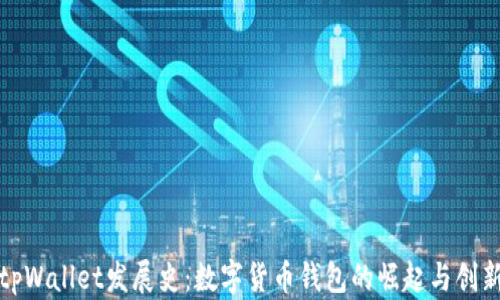 
tpWallet发展史：数字货币钱包的崛起与创新