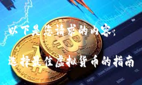 以下是您请求的内容：

选择最佳虚拟货币的指南