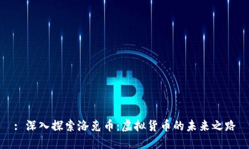 : 深入探索洛克币：虚拟货币的未来之路