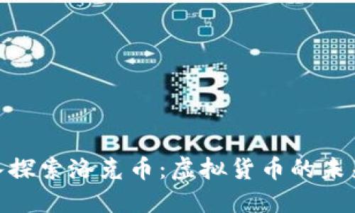 : 深入探索洛克币：虚拟货币的未来之路