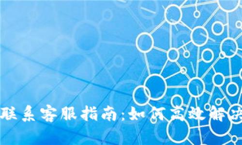 tpWallet联系客服指南：如何高效解决您的问题