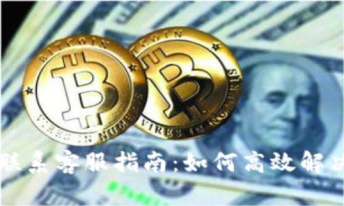 tpWallet联系客服指南：如何高效解决您的问题