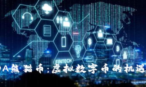 探索PDA熊猫币：虚拟数字币的机遇与挑战